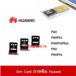 ถาดซิม Sim Huawei P40 P40Pro P40ProPlus P50 P50Pro ถาดใส่ซิม Sim Door