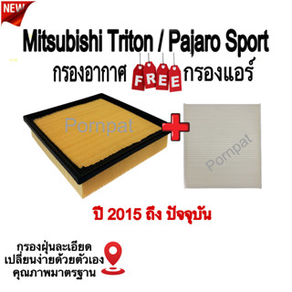 กรองอากาศ Mitsubishi triton Pajaro sport ฟรี กรองแอร์ มิตซูบิชิ ไทรทัน ปาเจโร่ สปอร์ต ปี 2015-ถึง ปัจจุบัน