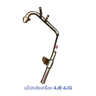 แป๊ปหลังเครื่อง 4JB 4JG , แป๊ปน้ำ ISUZU 4JB 4JG