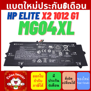 MG04XL HP แบตเตอรี่ ของใหม่ (สำหรับ Elite X2 1012 G1 ) HP battery Notebook แบตใหม่ประกัน6เดือน