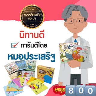 ถูกที่สุด!! ชุดหมอประเสริฐแนะนำ รวม 5-27เล่ม นิทานก่อนนอน นิทานเด็ก เป็นนิทานที่คุณหมอประเสริฐแนะนำ