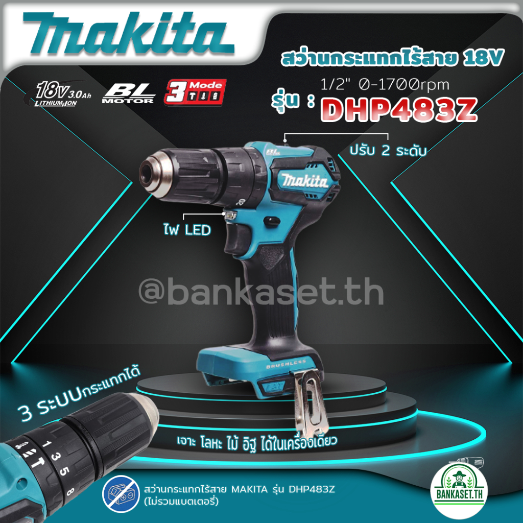 MAKITA สว่านกระแทกไร้สาย 2 ระบบ รุ่น DHP483Z (BL) มอเตอร์ ไร้แปรงถ่าน (ตัวเปล่าไม่รวมแบตและแท่นชาร์จ