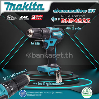 MAKITA สว่านกระแทกไร้สาย 2 ระบบ รุ่น DHP483Z (BL) มอเตอร์ ไร้แปรงถ่าน (ตัวเปล่าไม่รวมแบตและแท่นชาร์จ)