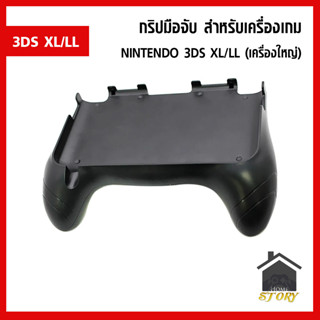 กริปมือจับ สำหรับเครื่องเกม NINTENDO 3DS XL/LL (เครื่องใหญ่)