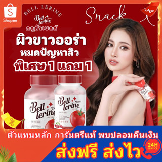 กลูต้าเบลล์เลอลีน (พร้อมส่ง🍅1แถม1 ฟรีส่ง) Bell lerin กลูต้าเบลล์ ผิวขาว ลดสิว วิตามินมะเขือเทศ