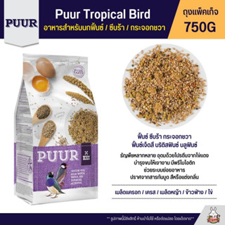 Puur Tropical Birds อาหารนกฟินซ์ ซีบร้า กระจอกชวา (ถุงม่วง 750G)