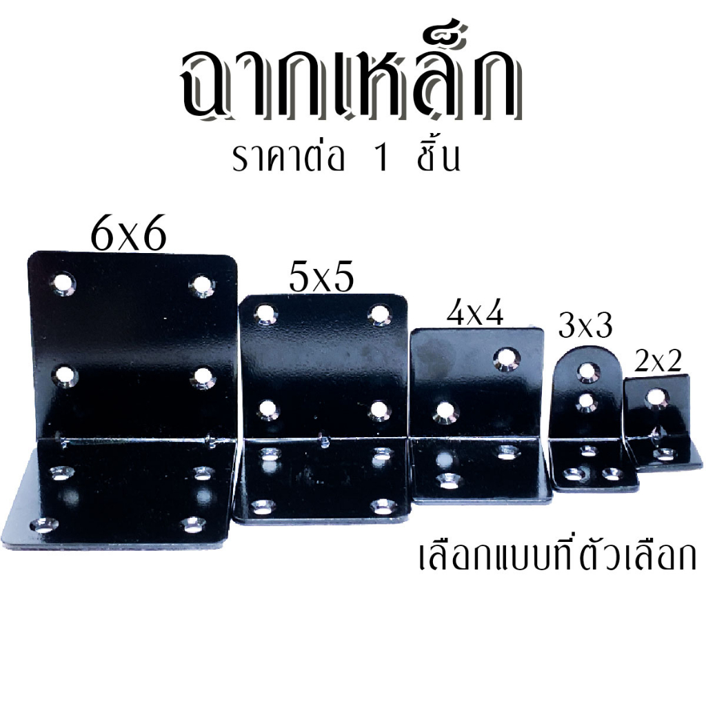 เหล็กฉาก (มีทุกขนาด) เหล็กฉากรับชั้น ฉากรับชั้นวางของ เหล็กตัวแอล เหล็กฉากรู ฉากเข้ามุม เหล็กฉาก5รู เหล็กฉากสีดำ TFH ราคา ถูกที่สุด ดีลบีเคเค