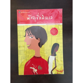 หนังสือมือสอง มูลนิธิดำรงชัยธรรม พัสดุชื่่อมิเคเล, เอราสี่ซ่านักทดลอง, ฉันเป็นครูพรรค์ไหน, มัคก้ามักแก่น, โรงเรียนเวทมนต