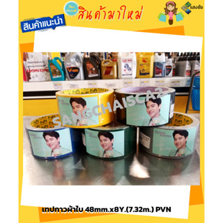 เทปกาว เทปกาวผ้าใบ 48mm.x8Y.(7.32m.) PVN มีให้เลือกหลายสี สินค้ามีคุณภาพ