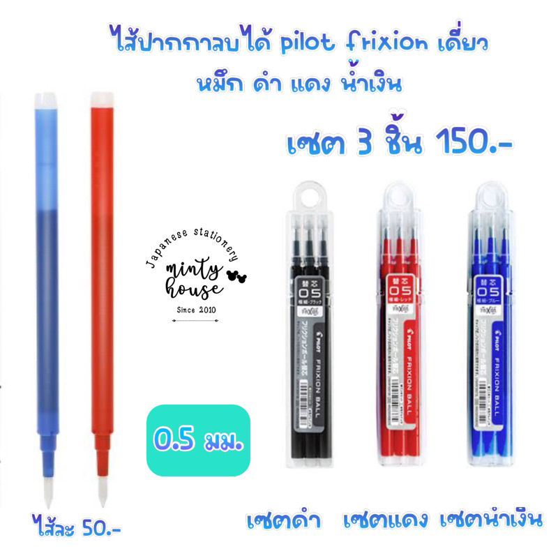 พร้อมส่ง !!! ไส้ปากกาลบได้ แท่งเดี่ยว 0.5 pilot frixion ของ pilot แท้