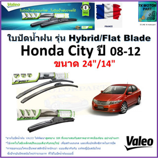 ใบปัดน้ำฝน ฮอนด้า ซิตี้,Honda City ปี 08-12 ยี่ห้อ Valeo รุ่นไฮบริดและ ก้านยาง ขนาด 24" กับ 14" มีเก็บเงินปลายทาง