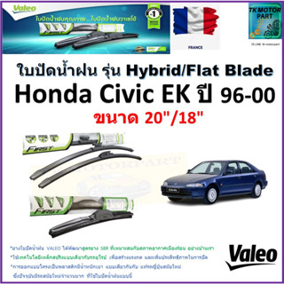 ใบปัดน้ำฝน ฮอนด้า ซีวิค,Honda Civic EK ปี 96-00 ยี่ห้อ Valeo รุ่นไฮบริดและ ก้านยาง ขนาด 20" กับ 18" มีเก็บเงินปลายทาง