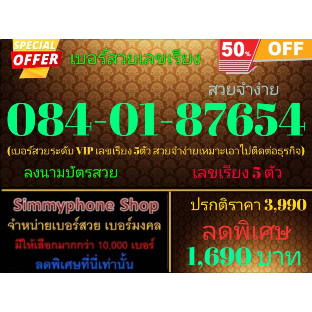 ขายเบอร์เลขเรียง 084-01-87654 สวยจำง่าย (AIS เติมเงิน)