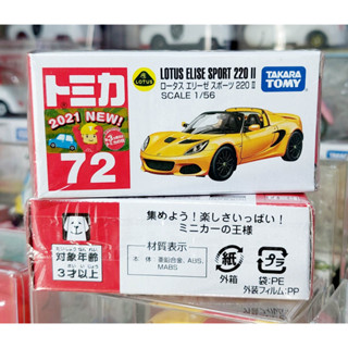 FL โมเดลรถโลตัสอีลิส - โทมิก้าขนาดเล็ก Takara Tomica First Lot 2019 ❄️ No.72 Lotus Elise Sport 220 II ใหม่ในซีล พร้อมส่ง