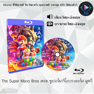 Bluray เรื่อง The Super Mario Bros เดอะ ซูเปอร์มาริโอบราเธอร์ส มูฟวี่ (เสียงไทยมาสเตอร์+ซับไทย) 1080p