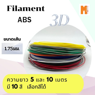 filament เส้นใยพลาสติก ABS 3d สำหรับเครื่องพิมพ์ 3D OKMAXWORK แบ่งขาย 5 และ 10 เมตร