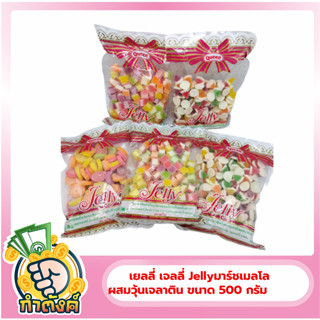 เจลลี่ Jelly ตรา ควีน เยลลี่ มาร์ชเมลโลผสมวุ้นเจลาติน ขนาด 500 กรัม