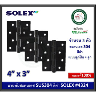 บานพับสแตนเลส บานพับประตู บานพับหน้าต่าง บานพับสีดำ SOLEX 4324 BLACK (แพ็ค 3 ตัว) บานพับสแตนเลสสีดำ โซเล็กซ์