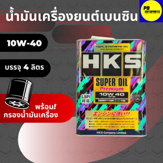 น้ำมันเครื่องเบนซิน HKS SUPER OIL Premium 10W-40  API SP น้ำมันเครื่องสังเคราะห์แท้ ขนาด4ลิตร พร้อมกรอง 1ลูก