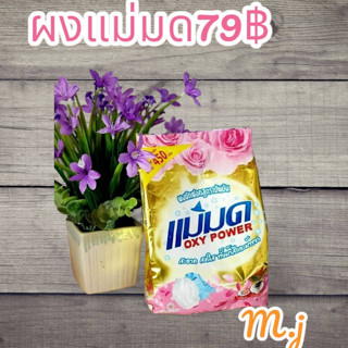 ผงซักฟอกแม่มดสูตรเข็มข้น มีปลายทาง(1x450g)