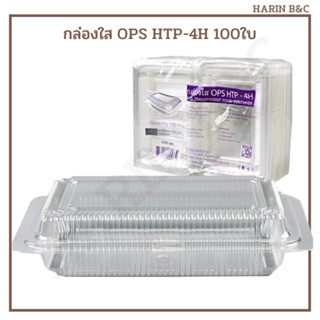 กล่องใส OPS HTP-4H 100ใบ    HTP4H 100pcs