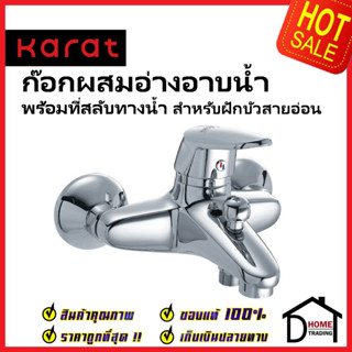 KARAT FAUCET ก๊อกผสมอ่างอาบน้ำ ติดผนัง แบบก้านโยก สำหรับฝักบัวสายอ่อน KF-26-720-50 วาล์วฝักบัว ก๊อกอ่างอาบน้ำ กะรัต