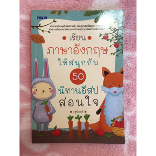 หนังสือมือสอง เรียนภาษาอังกฤษให้สนุกกับ 50 นิทานอีสปสอนใจ - ครูพี่เจมส์