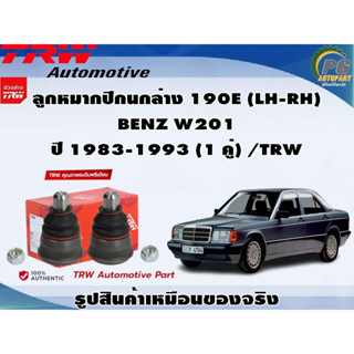 ชุดช่วงล่าง BENZ W201 ปี1983-1993 / TRW