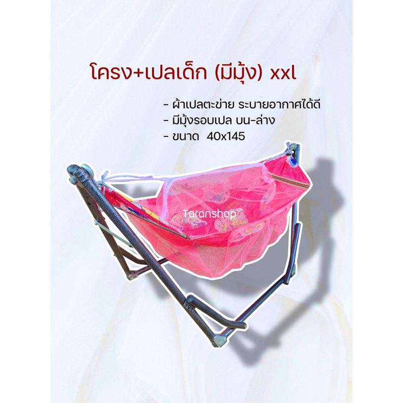 ขาเปล + ผ้าเปล 40x145 xxl. (ครบชุด) เปลเด็กมีมุ้งกันยุง เปลนอน เปลไกว เปล เด็ก
