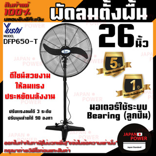 พัดลมตั้งพื้น YUSHI รุ่น DFP650-T ขนาด 26นิ้ว พัดลมยูชิ พัดลมสำหรับเป่าระบายอากาศ DFP650 T พัดลมตั้งพื้น