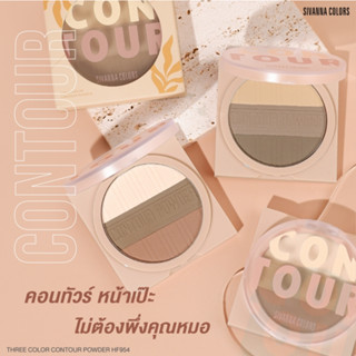 ⚡FLASH SALE⚡♡พร้อมส่ง์ SIVANNA COLORS THREE-COLOR CONTOUR POWDER : HF954 | คอนทัวร์