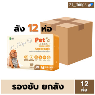 [1ลัง=12ห่อ] G SURE PET แผ่นรองซับ สำหรับสัตว์เลี้ยง ห่อละ 20 แผ่น SIZE M ขนาด 30x45 cm. สำหรับสุนัข แมว และอื่นๆ