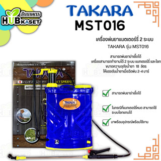 เครื่องพ่นยาแบตเตอร์รี่ 2 ระบบ (TAKARA รุ่น MST016) ความจุถังน้ำยา  18  ลิตร