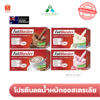 โปรตีนลดน้ำหนักออสเตรเลีย Fatblaster Weight Loss Shake ทั้ง 4 รสชาติ 1 กล่อง (21 ซอง) ขนาด 693g