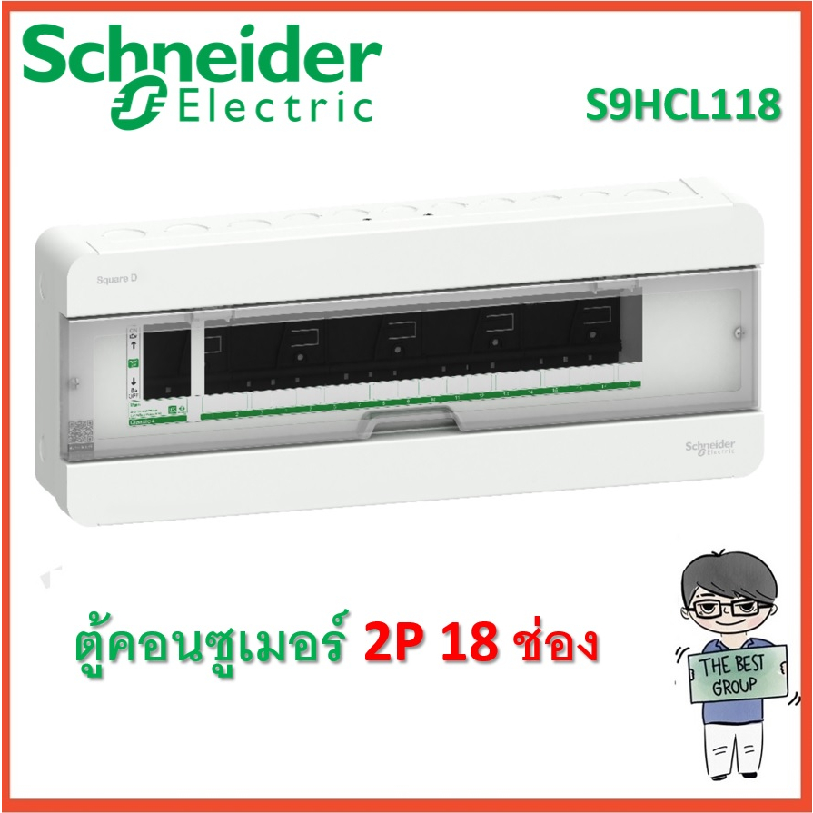 Schneider Square D ตู้คอนซูมเมอร์ 2P 18 ช่อง (S9HCL118) ของแท้จากศูนย์ 100% (ของแท้จาก Schneider)