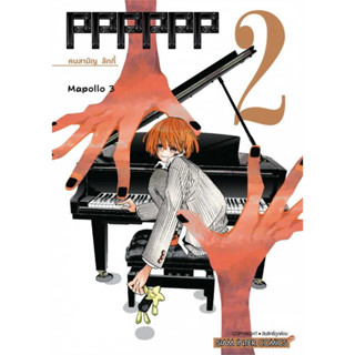 หนังสือ  PPPPPP เล่ม 2  #มังงะ-MG, MAPORO 3-gou, Siam Inter Comics [พร้อมส่ง]