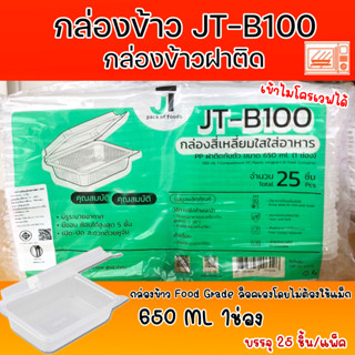 กล่องข้าวJT กล่องข้าวพลาสติก รุ่นฝาติด ขนาด650มล.(25ชิ้น)