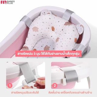 FIN เบาะรองอาบน้ำ เบาะโฟมรองในอ่างอาบน้ำ รุ่น ST188/ST188A ที่รองอาบน้ำเด็ก เก้าอี้อาบน้ำเด็ก