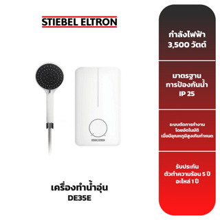 STIEBEL ELTRON เครื่องทำน้ำอุ่น รุ่น DE35E [3,500 วัตต์]