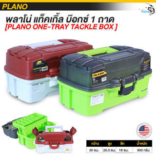 กล่องใส่อุปกรณ์ตกปลา พลาโน่ แท็คเกิ้ล บ๊อกซ์ 1 ถาด ( Plano One-Tray Tackle Box ) มีช่องเปิดด้านบน 2 ช่อง