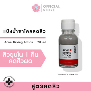 PRUKSA ACNE PLUS DRYING LOTION 20 ML พฤกษา พฤกษา แป้งน้ำแต้มสิว DR.SEK ชาโคล 2% BHA สิวผด สิวหัวหนอง ยุบไว