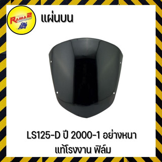 แผ่นบน LS125-D ปี 2000-1 อย่างหนา แท้โรงงาน ฟิล์ม (4115015226000)