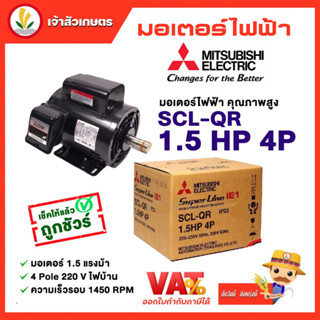 มอเตอร์ Mitsubishi มอเตอร์ไฟฟ้า รุ่น SCL-QR 1.5 HP 4P 220V มอเตอร์มิตซูบิชิ