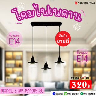 โคมไฟเพดาน โคมไฟระย้า ขั้ว E14 LED YADI รุ่น WP-1910918-3L สินค้าใหม่!