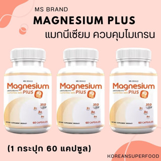 ของแท้ ส่งไว  MS Magnesium Plus แมกนีเซียม และวิตามิน B1 B6 B12 ป้องกันไมเกรน บำรุงระบบประสาท 1 กระปุก [60 แคปซูล]