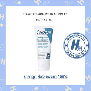 เซราวี CERAVE REPARATIVE HAND CREAM ขนาด 50 ml.