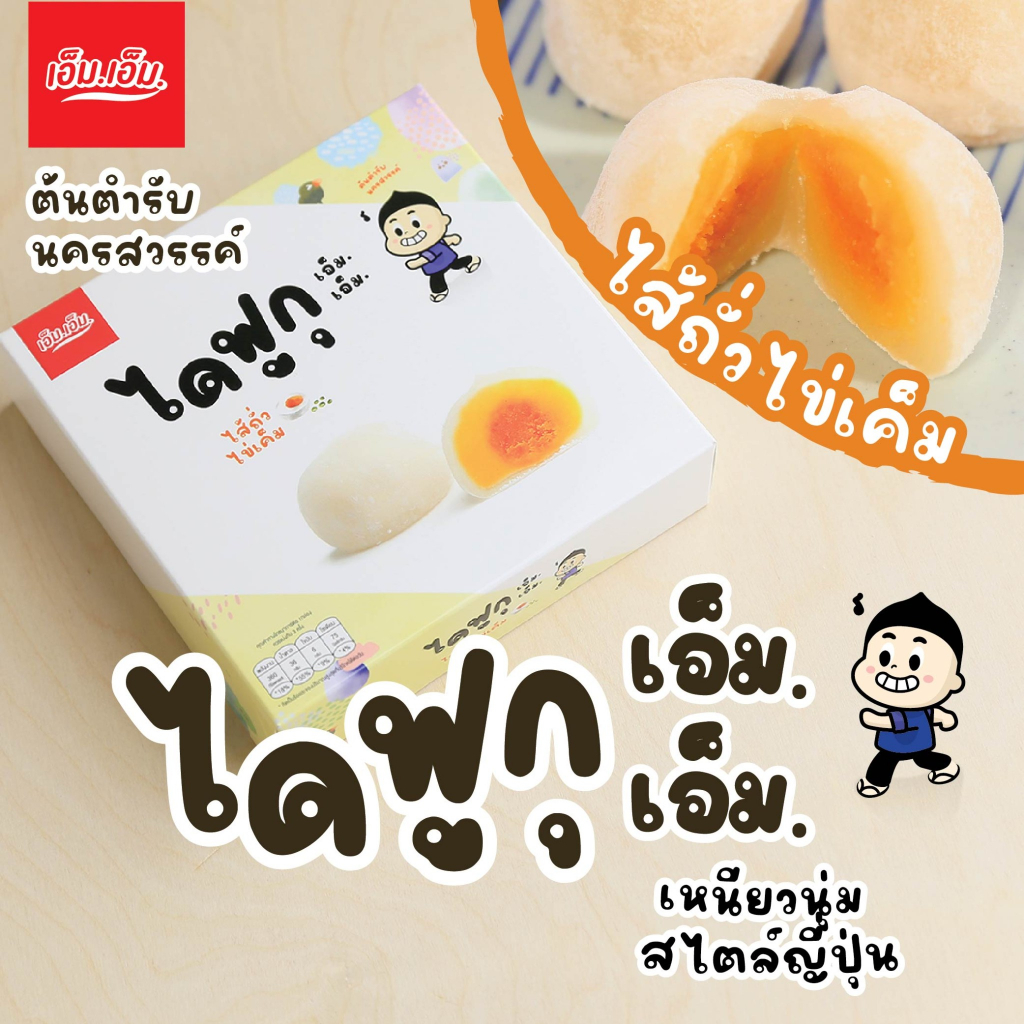 ไดฟูกุ เอ็ม.เอ็ม. นครสวรรค์ ไส้ถั่วและไข่เค็ม บรรจุ 5 ชิ้น