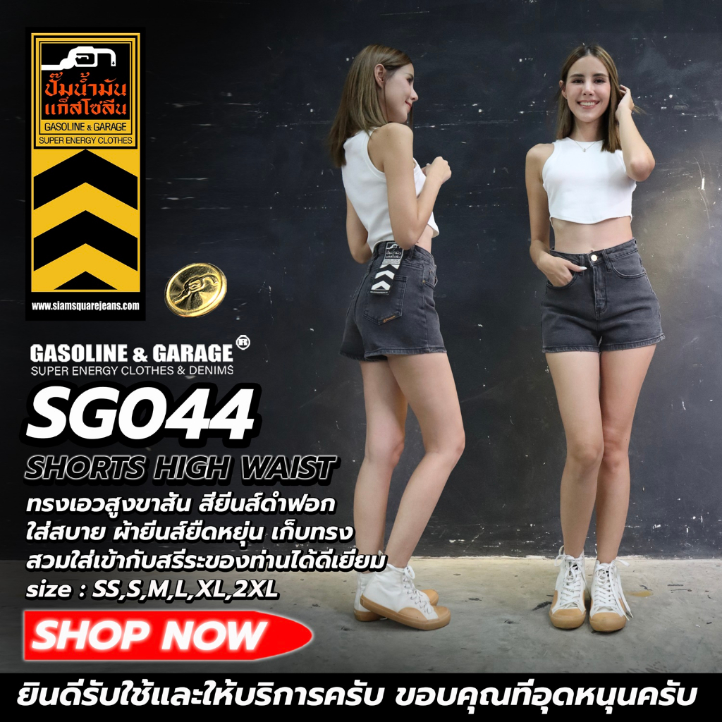 SG043 SG044 กางเกงยีนส์ยืด เอวสูงพิเศษ ขาสั้น เก็บทรงดีมาก (Gasoline & Garage) ปั๊มน้ำมันแก๊สโซลีน (SG)