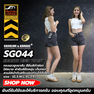 SG043 SG044 กางเกงยีนส์ยืด เอวสูงพิเศษ ขาสั้น เก็บทรงดีมาก (Gasoline &amp; Garage) ปั๊มน้ำมันแก๊สโซลีน (SG)