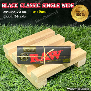 (ของแท้100% ส่งไว)กระดาษบางพิเศษ (ยาว 70มม.) Raw Black Classic Single Wide มี 50 แผ่น